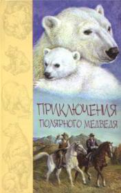 Приключения полярного медведя. Джеймс Оливер Кервуд