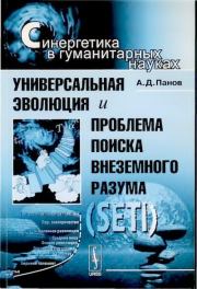Книга - Универсальная эволюция и проблема поиска внеземного разума (SETI).  Александр Дмитриевич Панов  - прочитать полностью в библиотеке КнигаГо