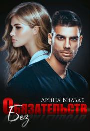 Без обязательств. Арина Вильде