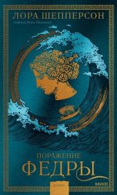 Поражение Федры. Лора Шепперсон