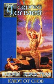 Ключ от Снов. Сергей Челяев