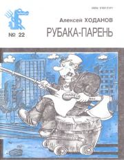 Книга - Рубака-парень.  Алексей Иосифович Ходанов  - прочитать полностью в библиотеке КнигаГо