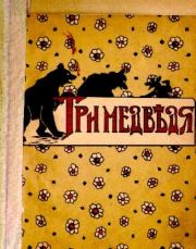 Книга - Три медведя.   Автор неизвестен - Народные сказки  - прочитать полностью в библиотеке КнигаГо