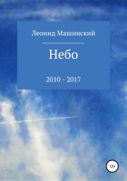 Книга - Небо.  Леонид Александрович Машинский  - прочитать полностью в библиотеке КнигаГо