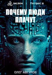 Почему люди плачут. Олег Авгуров