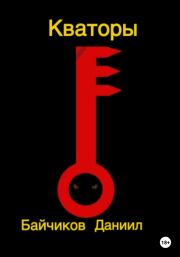 Кваторы. Даниил Владимирович Байчиков