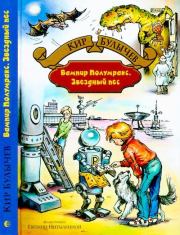 Вампир Полумракс. Звездный пес. Кир Булычев