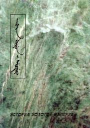 История Золотой империи. Автор неизвестен - Древневосточная литература