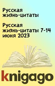 Русская жизнь-цитаты 7-14 июня 2023. Русская жизнь-цитаты