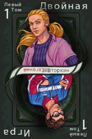 Разделение личности: Двойная игра. (Левый том 1). Евгений Вторкин