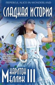 Сладкая история (ЛП). Карлтон Меллик-третий