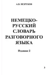 Книга - Немецко-русский словарь разговорного языка.  А В Безруков  - прочитать полностью в библиотеке КнигаГо