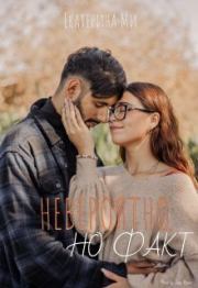 Невероятно, но факт (СИ). Екатерина Ми