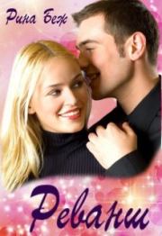 Реванш. Рина Беж