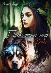 Проклятый мир. Путь на Дагар. Лилита Край