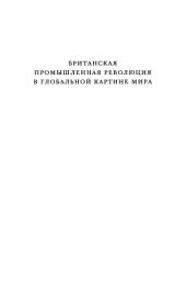 Британская промышленная революция в глобальной картине мира. Роберт Г. Аллен