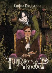 Тимьян и клевер. Софья Валерьевна Ролдугина