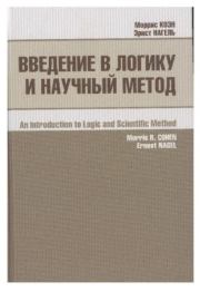 Книга - Введение в логику и научный метод.  Эрнст Нагель  - прочитать полностью в библиотеке КнигаГо