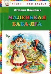 Маленькая Баба-Яга. Отфрид Пройслер