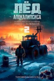 Книга - Лёд Апокалипсиса 2.  Тимофей Кулабухов  - прочитать полностью в библиотеке КнигаГо