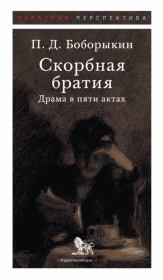 Скорбная братия. Драма в пяти актах. Петр Дмитриевич Боборыкин
