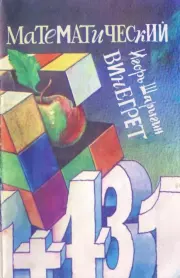 Математический винегрет. Игорь Федорович Шарыгин