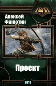 Книга - Проект 4 -.  Алексей Петрович Финютин  - прочитать полностью в библиотеке КнигаГо