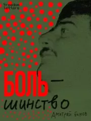 Боль/шинство. Дмитрий Львович Быков