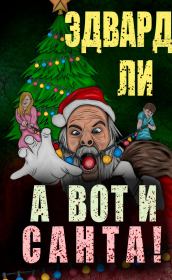 А вот и Санта (СИ). Эдвард Ли