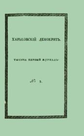 Харьковский Демокрит. 1816. № 5, май. Бенджамин Франклин