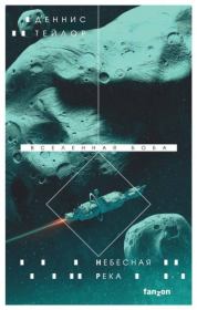 Небесная река. Деннис Тейлор