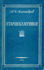 Старшеклассники. Анатолий Иванович Александров