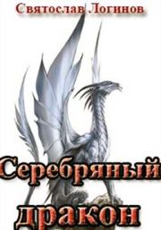 Книга - Серебряный дракон.  Святослав Владимирович Логинов  - прочитать полностью в библиотеке КнигаГо