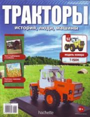 Т-150К.  журнал Тракторы: история, люди, машины