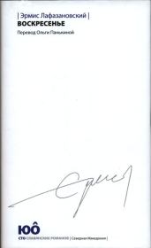 Воскресенье. Эрмис Лафазановский