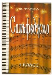 Сольфеджио. Первый класс. Юлия Васильевна Фролова