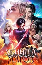 Никто не вечен. Виктор Глебов