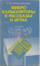 Микрокалькуляторы в рассказах и играх. Томас Баромеевич Романовский