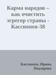 Карма народов – как очистить эгрегор страны. Ирина Подзорова