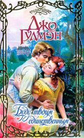 Буду твоим единственным. Джо Гудмэн