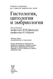 Гистология, цитология и эмбриология.  Коллектив авторов