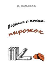 Возьми с полки пирожок. Константин Валерьевич Захаров