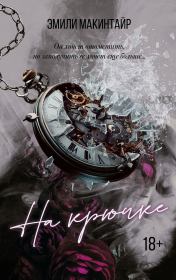 На крючке. Эмили Макинтайр