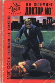 Доктор «NO». Ян Флеминг