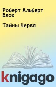Тайны Червя. Роберт Альберт Блох