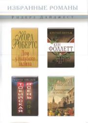 Дом у голубого залива. Крутой вираж. Токийская осень. Вытащить из петли. Нора Робертс