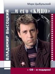 Владимир Высоцкий… и его «кино». Марк Исаакович Цыбульский