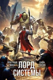 Лорд Системы 22. Саша Токсик