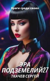 Враги среди своих. Сергей Сергеевич Ткачев