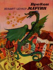 Дракон Мартин. Хельмут Ценкер